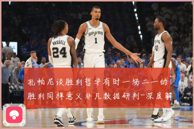 孔帕尼谈胜利哲学有时一场二一的胜利同样意义非凡数据研判-深度解析