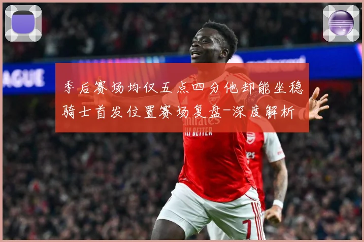 季后赛场均仅五点四分他却能坐稳骑士首发位置赛场复盘-深度解析
