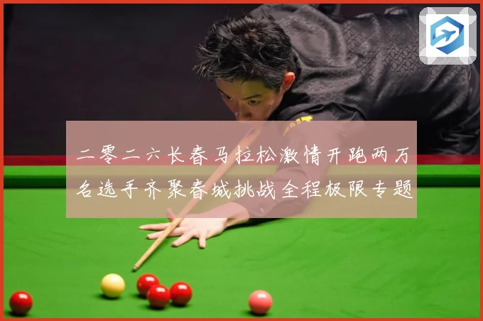 二零二六长春马拉松激情开跑两万名选手齐聚春城挑战全程极限专题观察-深度解析