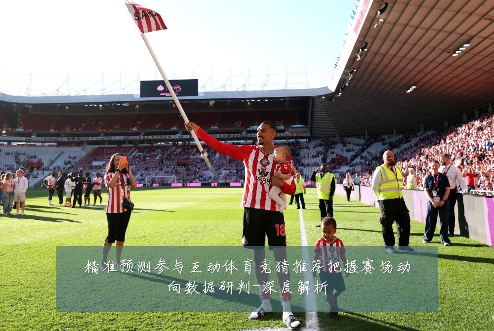 精准预测参与互动体育竞猜推荐把握赛场动向数据研判-深度解析