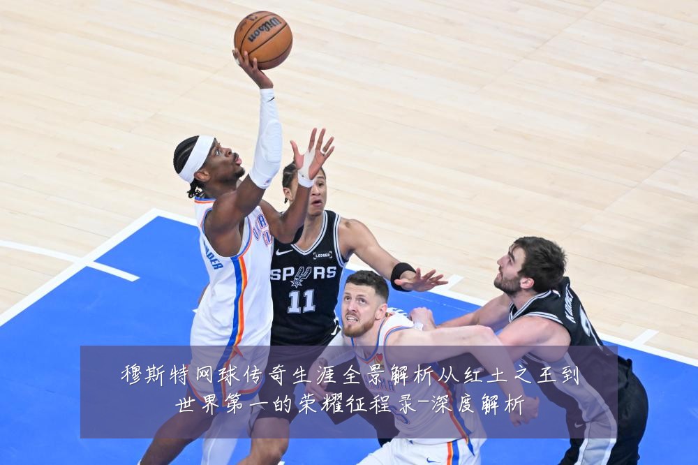 穆斯特网球传奇生涯全景解析从红土之王到世界第一的荣耀征程录-深度解析