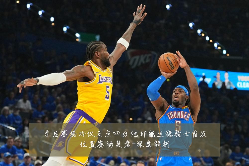 季后赛场均仅五点四分他却能坐稳骑士首发位置赛场复盘-深度解析