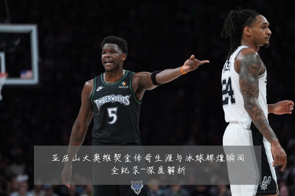 亚历山大奥维契金传奇生涯与冰球辉煌瞬间全纪录-深度解析
