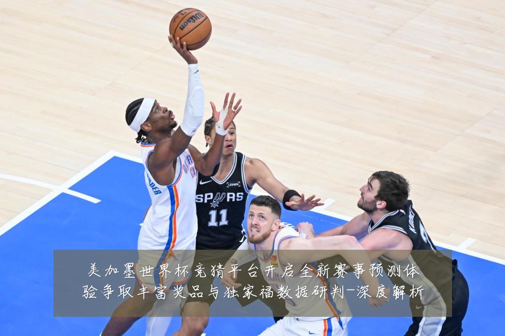 美加墨世界杯竞猜平台开启全新赛事预测体验争取丰富奖品与独家福数据研判-深度解析