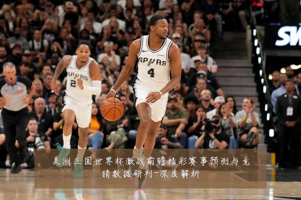 美洲三国世界杯激战前瞻精彩赛事预测与竞猜数据研判-深度解析