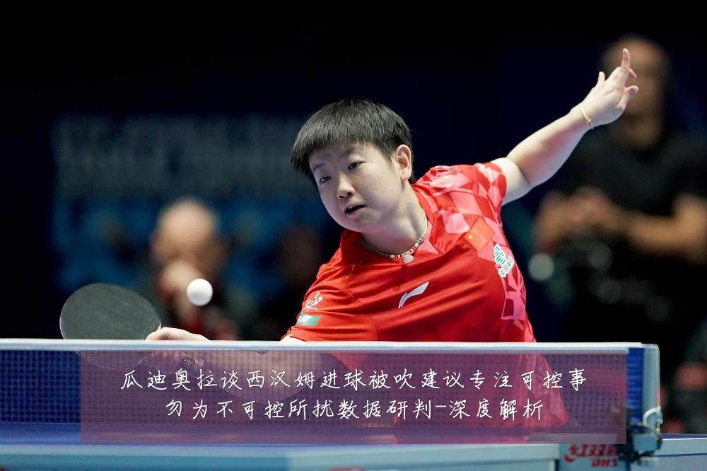 瓜迪奥拉谈西汉姆进球被吹建议专注可控事勿为不可控所扰数据研判-深度解析