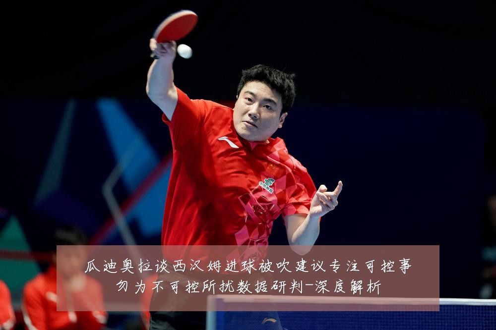 瓜迪奥拉谈西汉姆进球被吹建议专注可控事勿为不可控所扰数据研判-深度解析